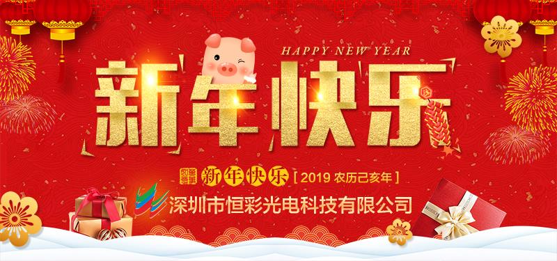 深圳市恒彩光電科技有限公司恭祝大家新春快樂(lè)，萬(wàn)事如意！