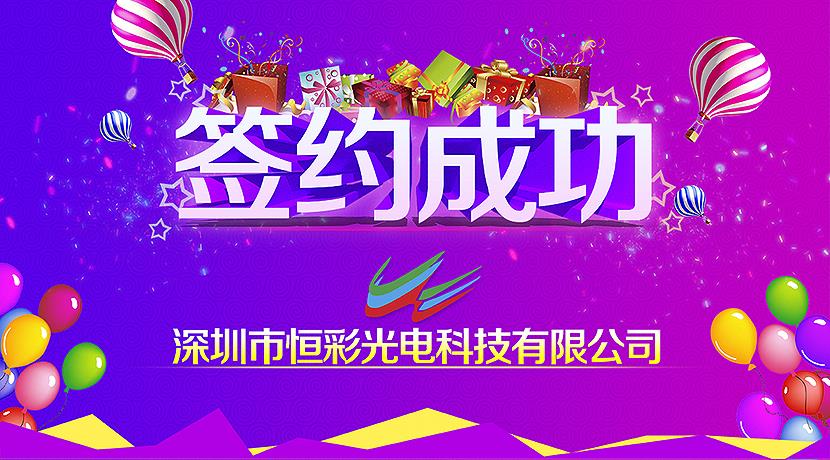 深圳恒彩與美國客戶簽約GOB產品H2.38租賃屏顯示項目