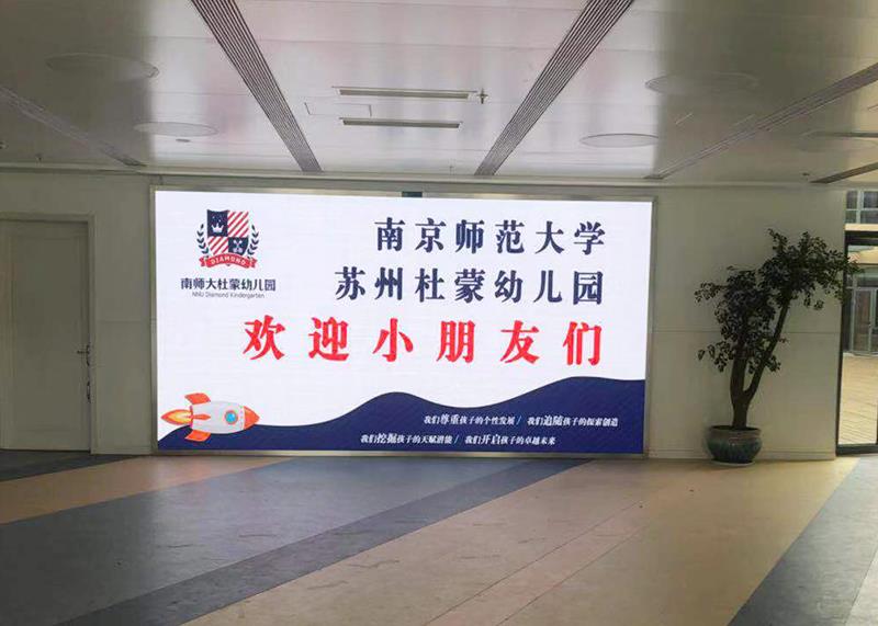 南京師范大學蘇州杜蒙幼兒園P3多功能會議廳LED顯示屏項目完工