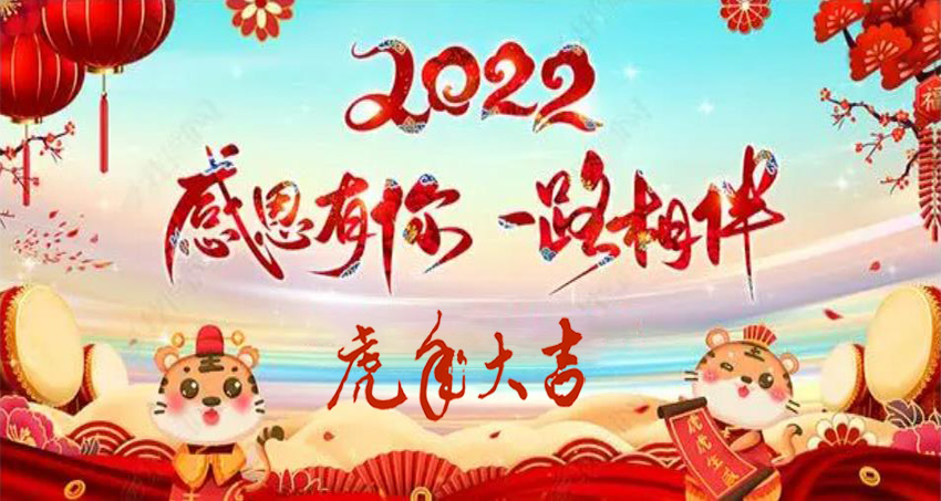 再見2021，2022正式迎來新的一年
