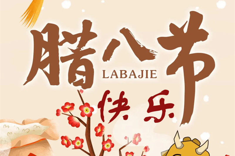 今天臘八節(jié)，恒彩光電送你一碗臘八粥，暖心又暖胃