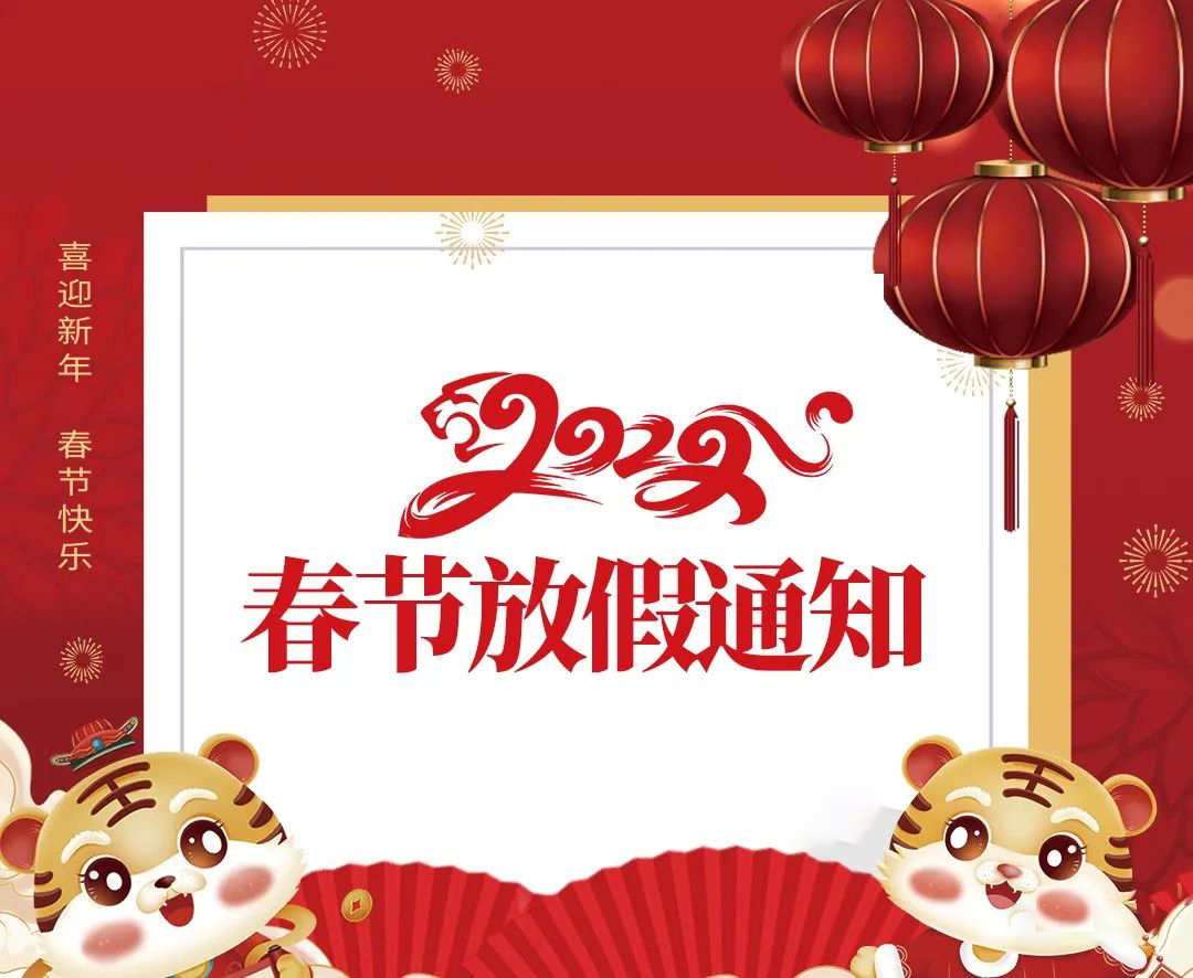 恒彩光電關于2022年春節(jié)放假通知