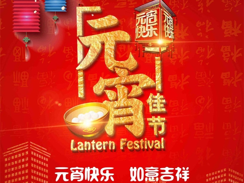 恒彩光電恭祝大家元宵節(jié)快樂(lè)，團(tuán)團(tuán)圓圓！