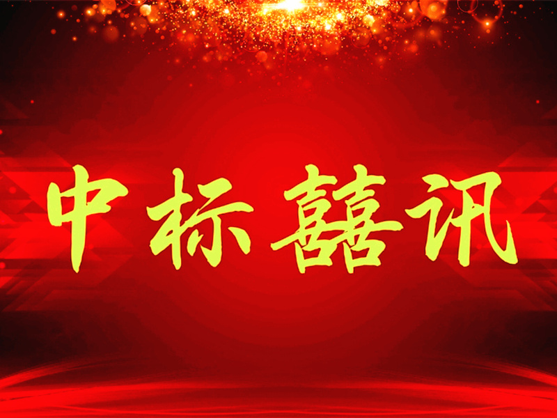 喜訊：山西渾源LED路燈項(xiàng)目深圳恒彩光電中標(biāo)！