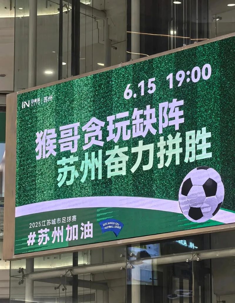 蘇超LED顯示屏秀場(chǎng)